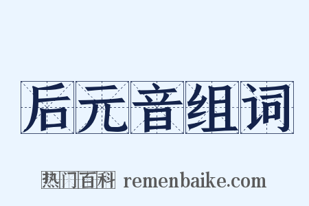 后元音组词是什么意思的图片